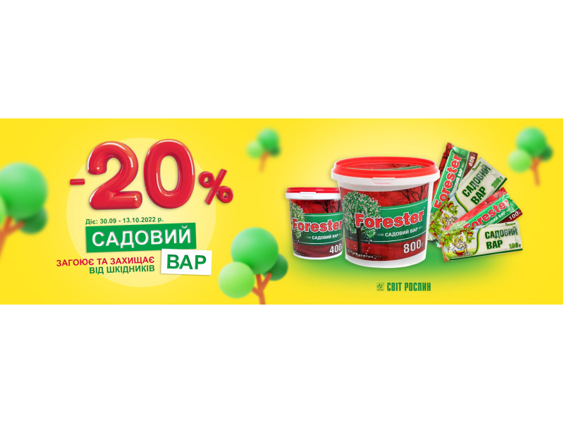 -20% на садовий вар