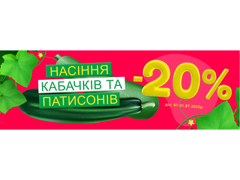-20% на насіння кабачків та патисонів