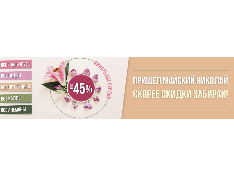Прийшов травневий Миколай – ходи знижки обирай!