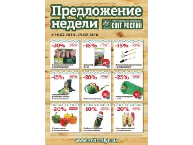 Пропозиція тижня 19 - 25 лютого
