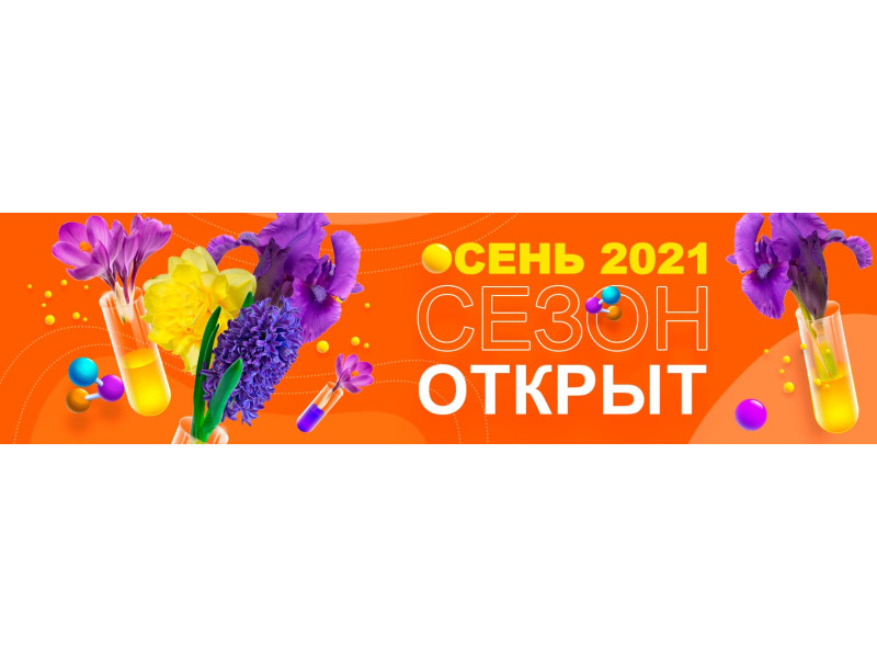 Відкрито осінній сезон 2021