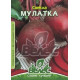 Мулатка буряк 3 гр