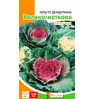Насіння капусти декоративної широколистої 0,2 г