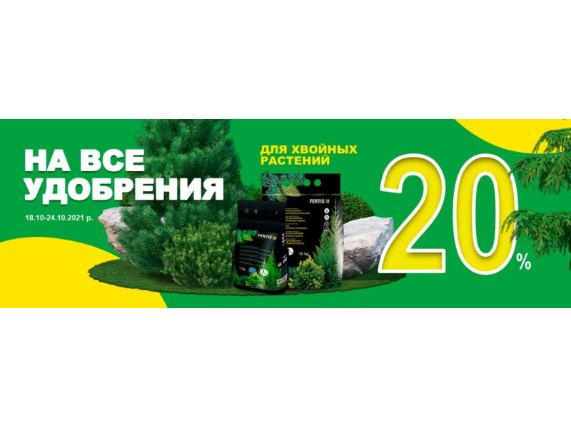 -20% на все добрива для хвої