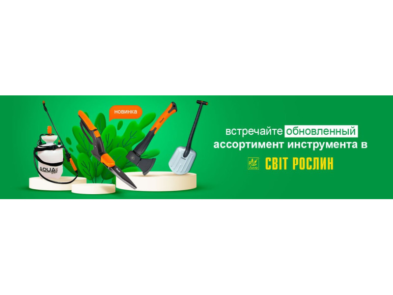 Зустрічайте оновлений асортимент інструменту в Світ Рослин!