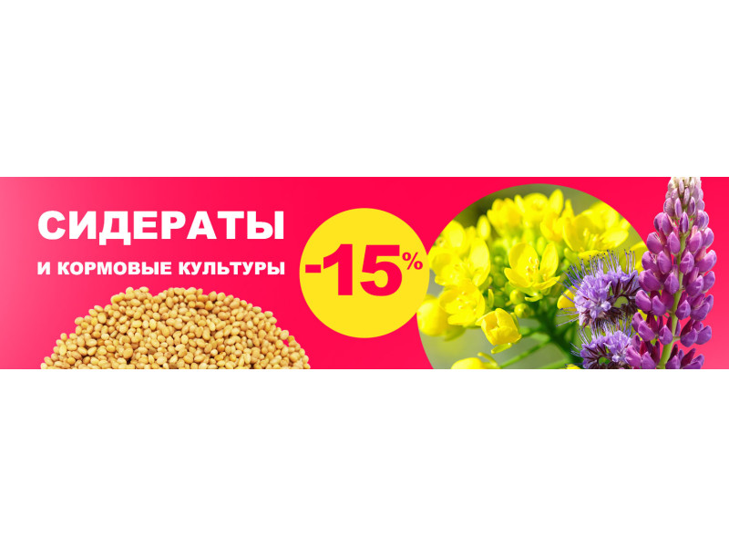 Знижка -15% на сидерати і кормові культури