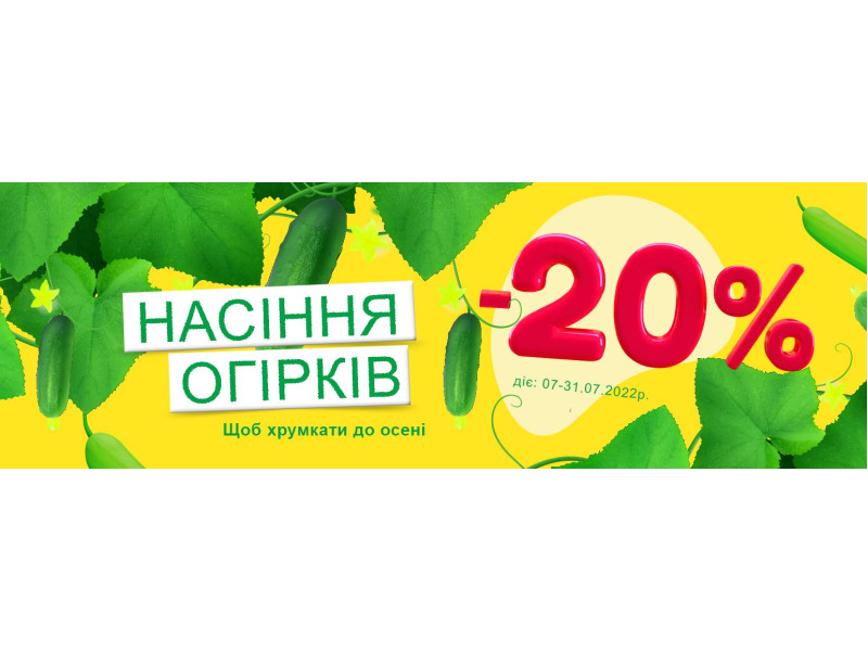  -20% на насіння огірків