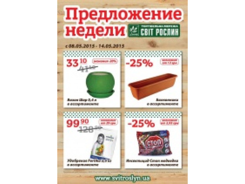 Предложение недели 8-14 мая 2015