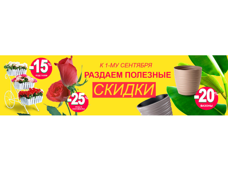 До 1-го вересня роздаємо корисні знижки!