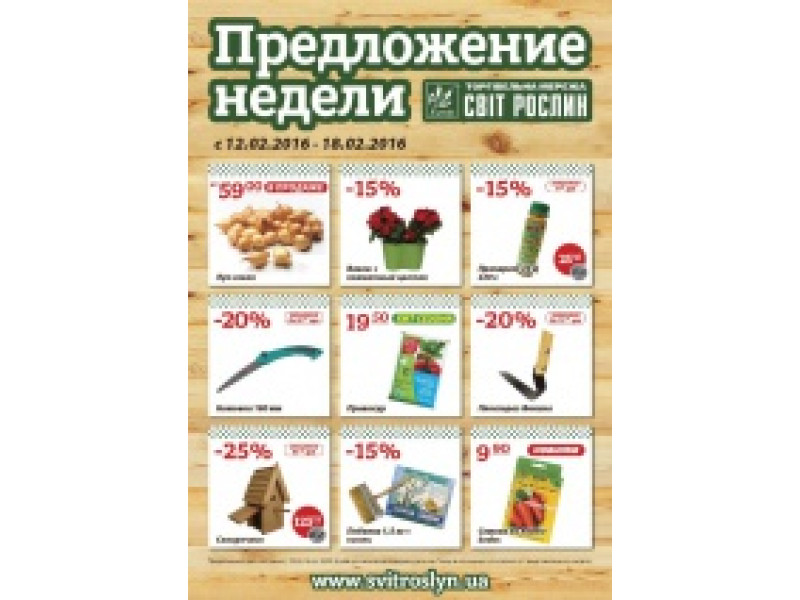Пропозиція тижня 12-18 лютого!