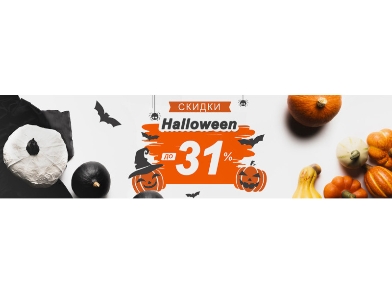 Знижки на Halloween 2020!