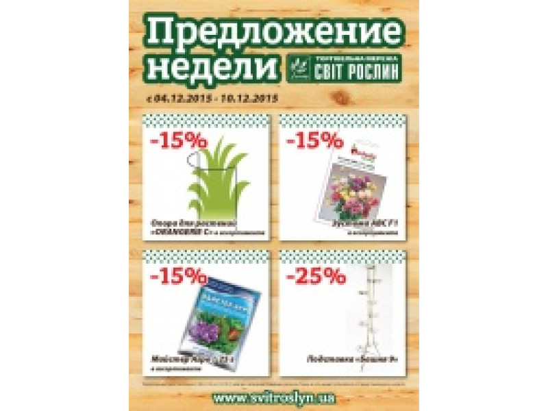 Предложение недели 4-10 декабря