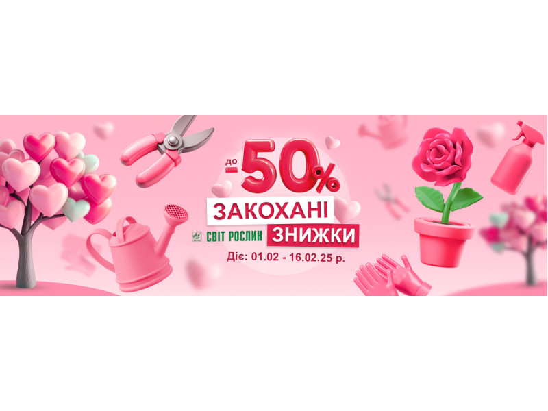 Закохані знижки до -50% 