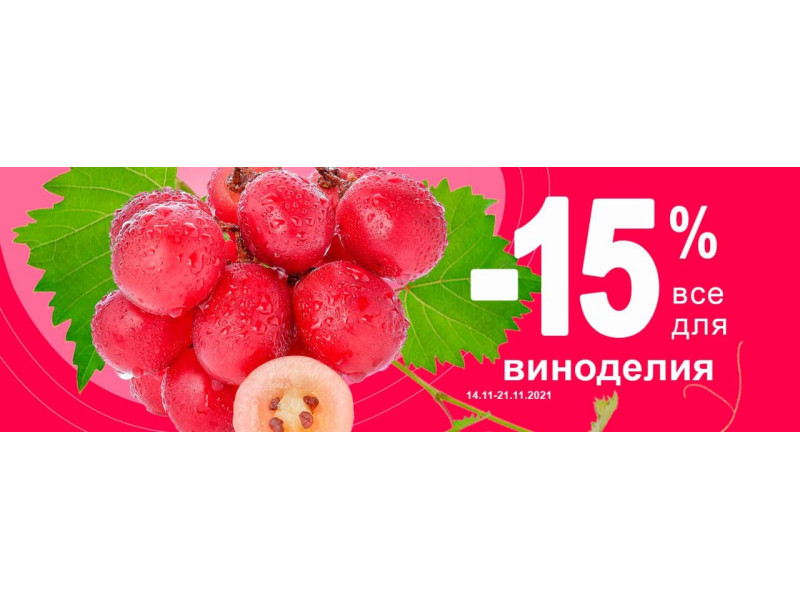 З Днем виноградаря та винороба