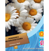 Насіння Ромашка великоквіткова 0.2 г