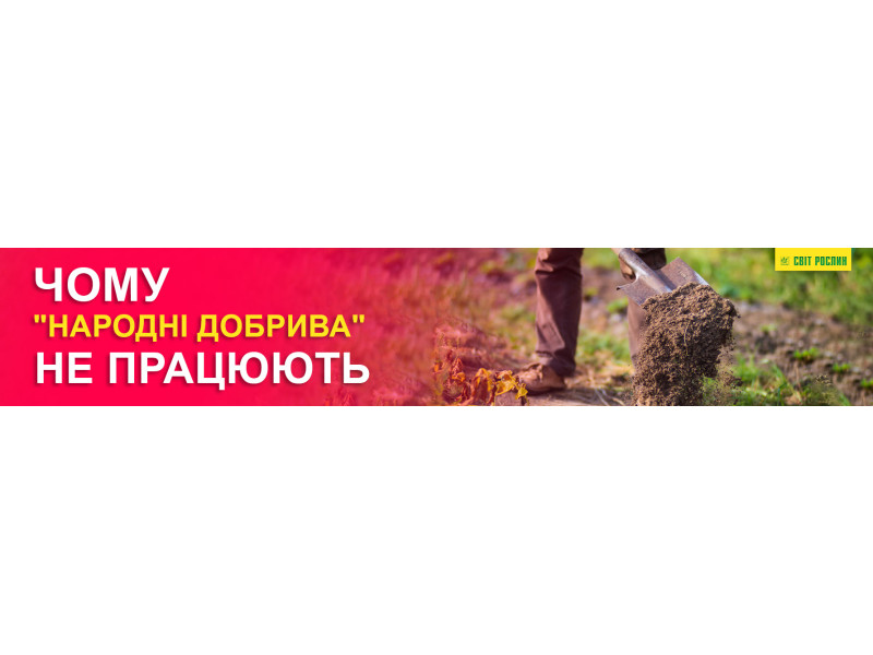 Чому народні добрива не працюють 