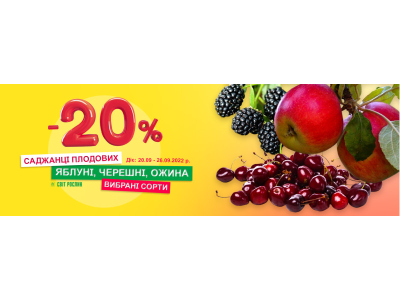 -20% на яблуні, черешні та ожину