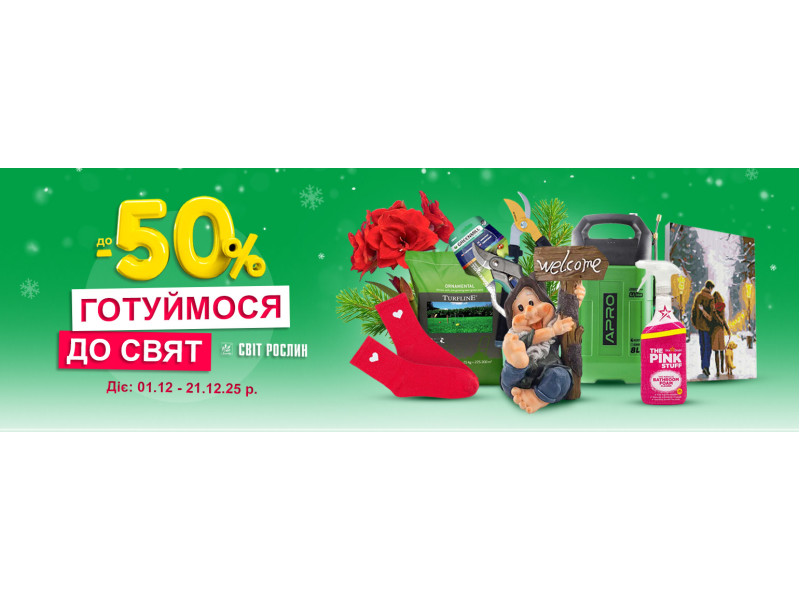 Готуємось до свят