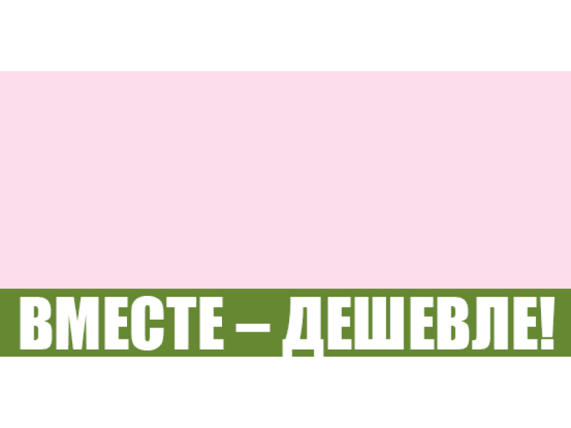 Вместе – дешевле!