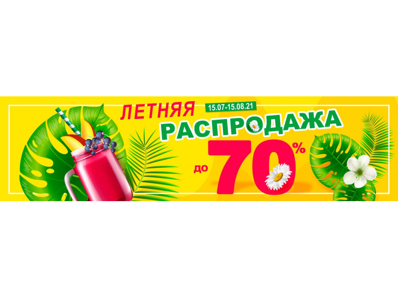 Великий літній розпродаж