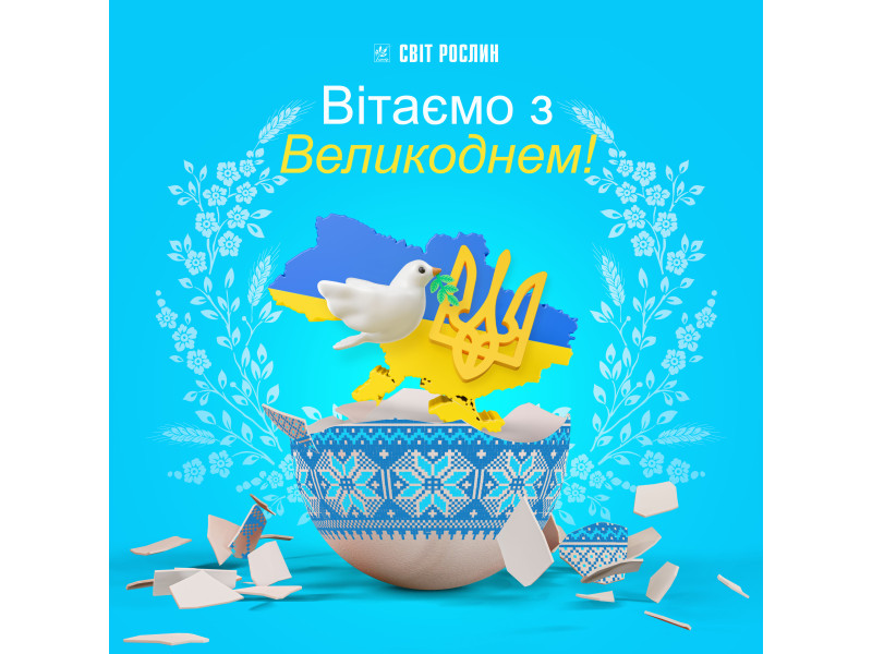 Вітаємо з Великоднем!