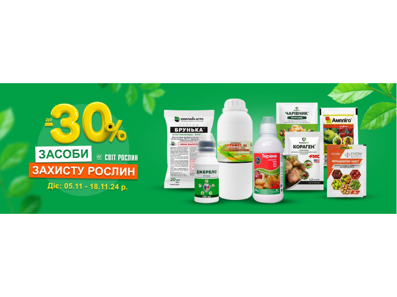 Засоби захисту рослин зі знижками до -30%