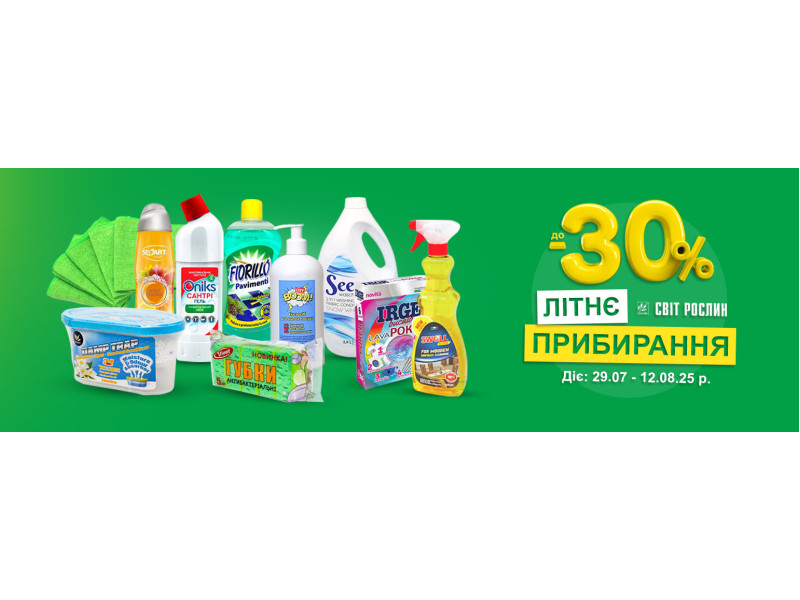 Літнє прибирання до -30%