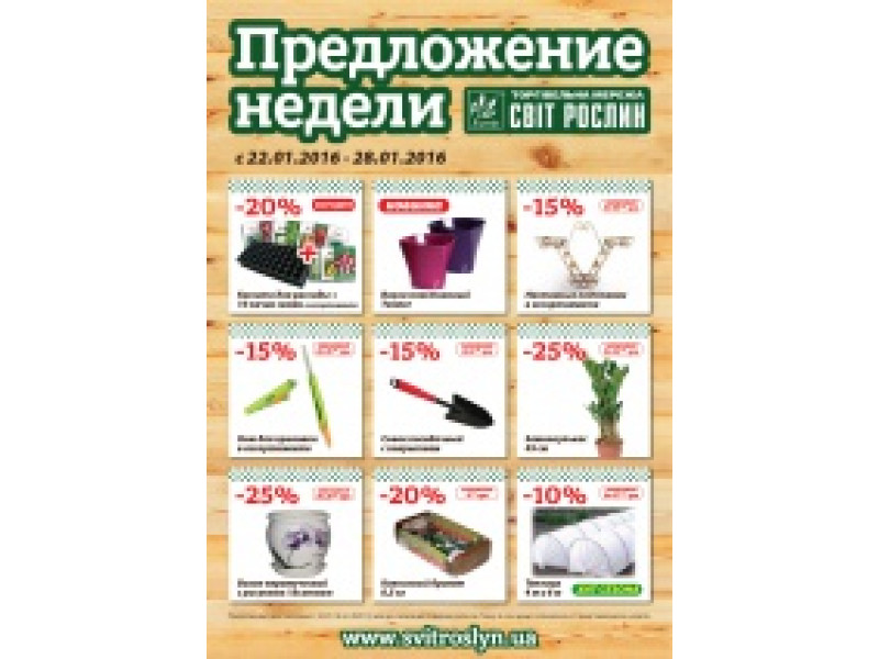 Пропозиція тижня 22-28 січня!
