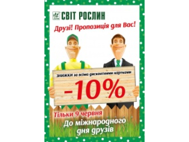 Скидка 10% в День друзей!