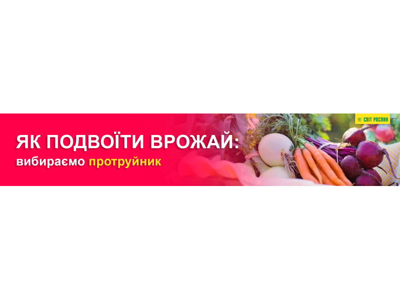 Як подвоїти врожай: вибираємо протруйник