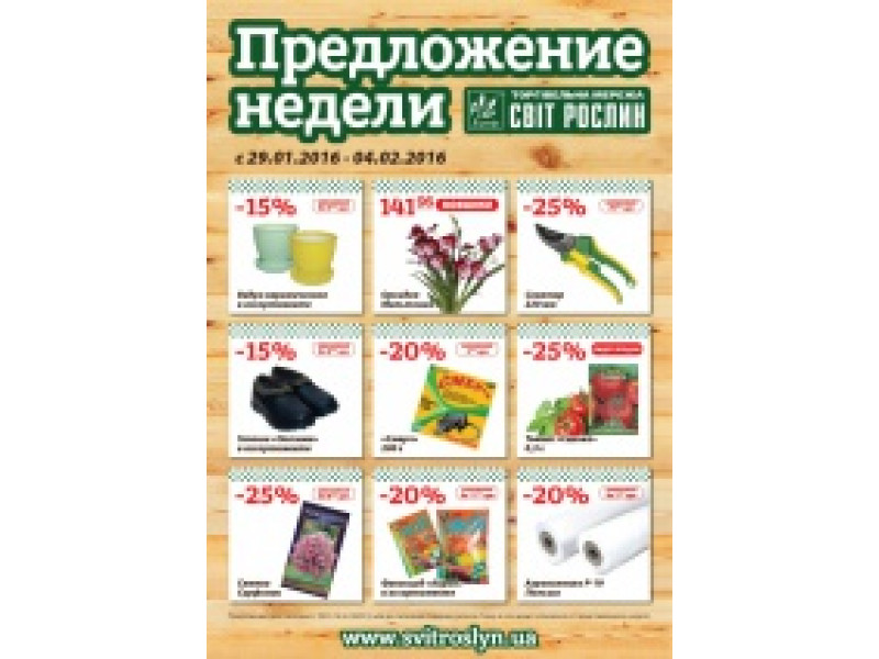 Пропозиція тижня 29 січня-4 лютого