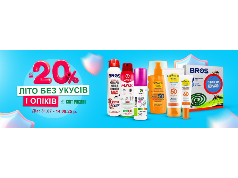 Літо без укусів та опіків до -20%