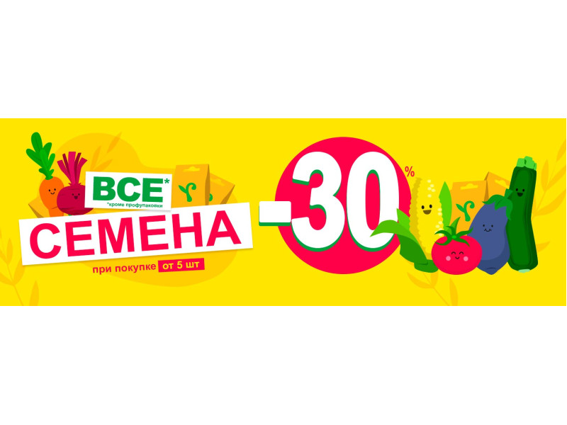 -30% на все насіння!
