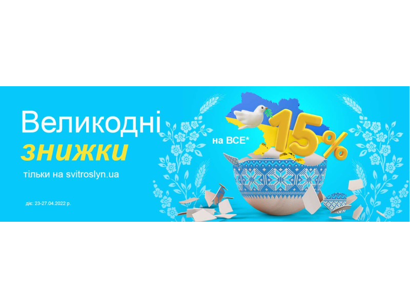 Вітаємо з Великоднем! Даруємо знижки на все!