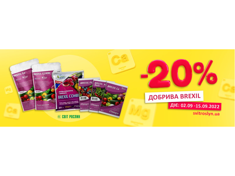 -20% на добрива Brexil 