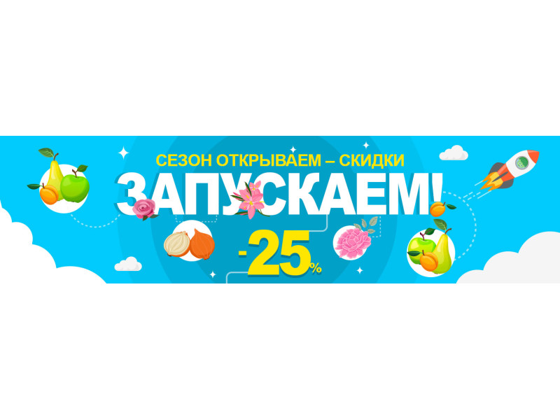 Вигідний старт! Знижка на сезонні товари -25%!