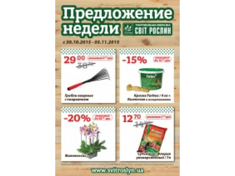 Пропозиція тижня 30 жовтня-5 листопада