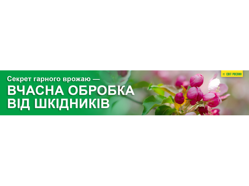 Секрет гарного врожаю - вчасна обробка від шкідників