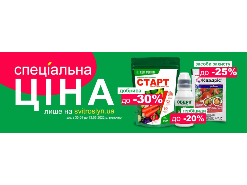 Спеціальна ціна лише на svitroslyn.ua