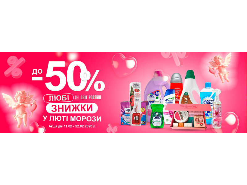 Любі знижки