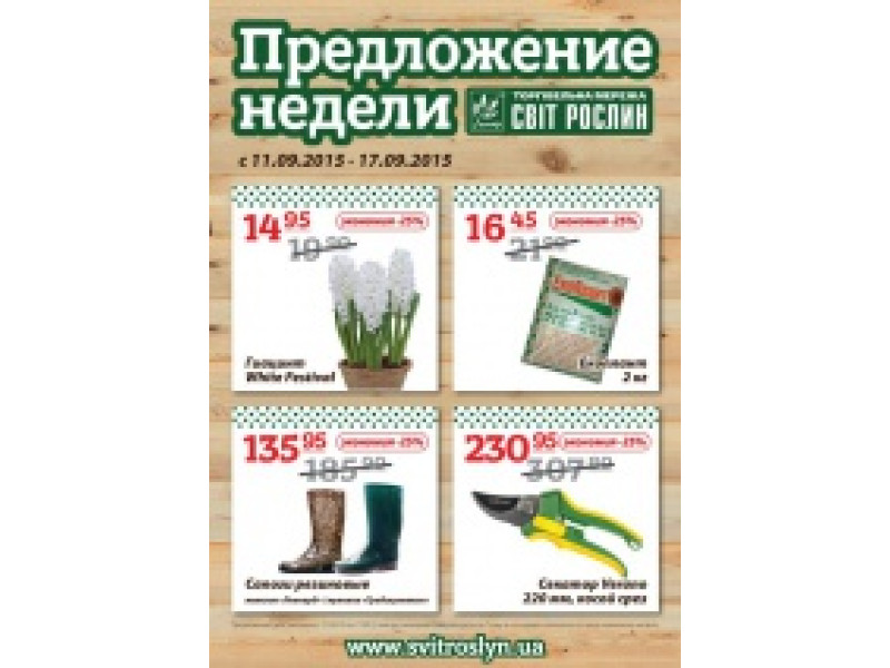 ПРОПОЗИЦІЯ ТИЖНЯ 11-17 вересня