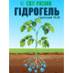Гідрогель грунтовий 10-20, 50 г