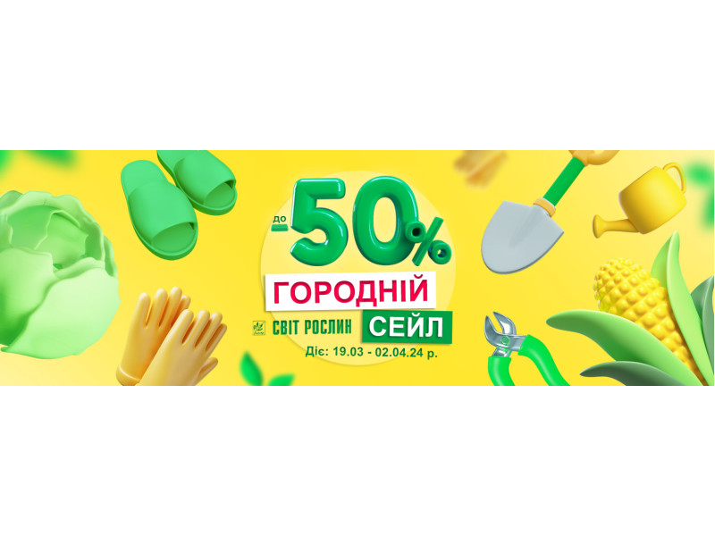 Справжній городній сейл зі знижками до 50%!