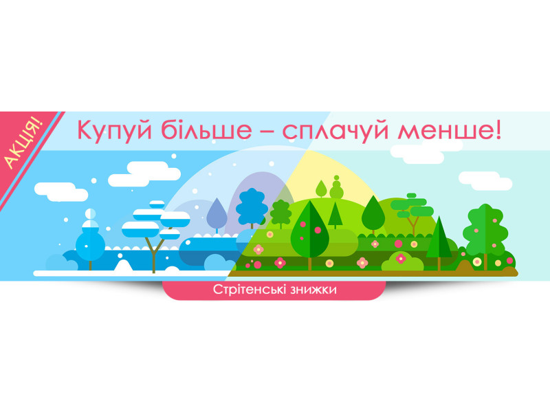 АКЦІЯ! Купуємо більше – сплачуємо менше!
