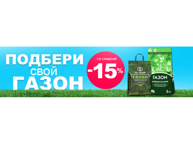 Підбери свій газон зі знижкою -15%