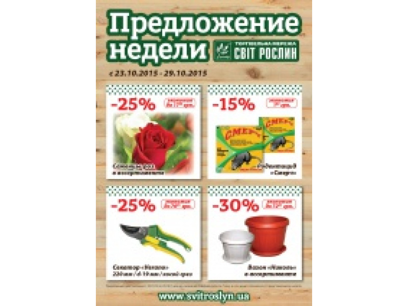 Пропозиція тижня 16-30 жовтня