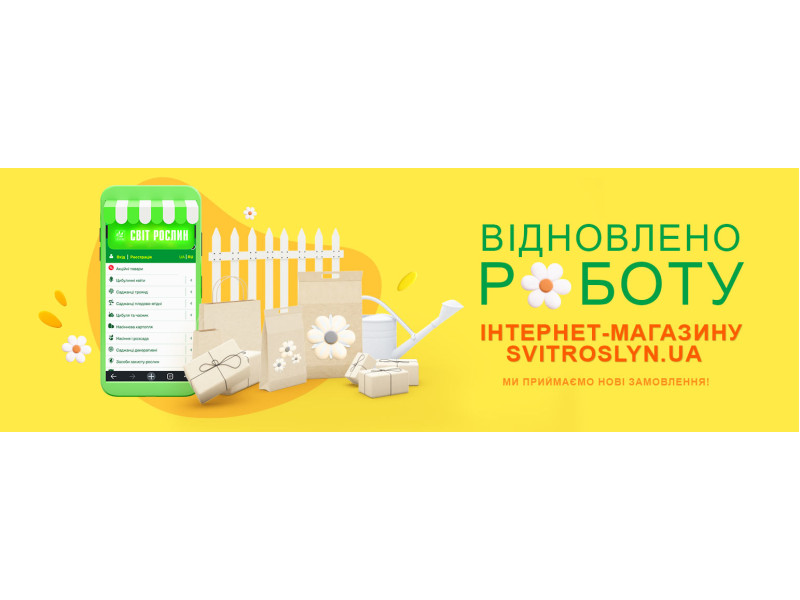 Відновлення роботи інтернет-магазину Світ Рослин!
