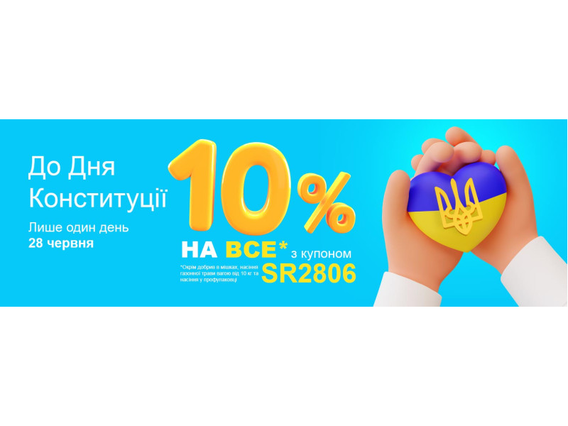 До Дня Конституції України -10% на ВСЕ!