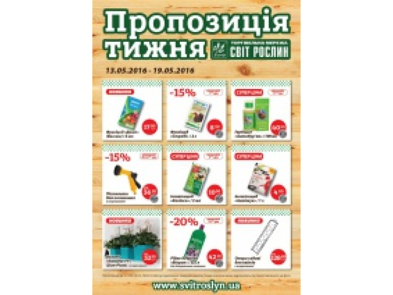 Пропозиція тижня 13 - 19 травня