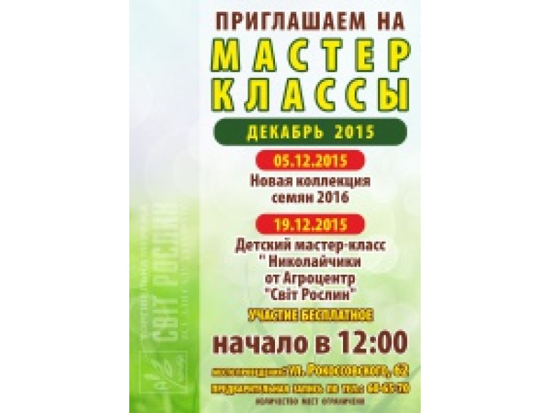 Запрошуємо в грудні на майстер-класи!